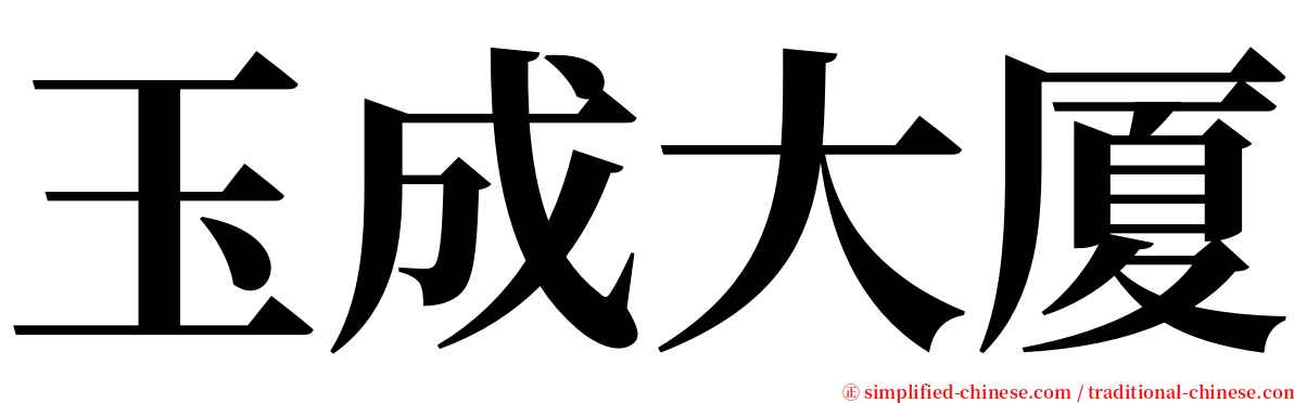 玉成大厦 serif font