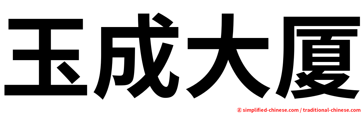 玉成大厦