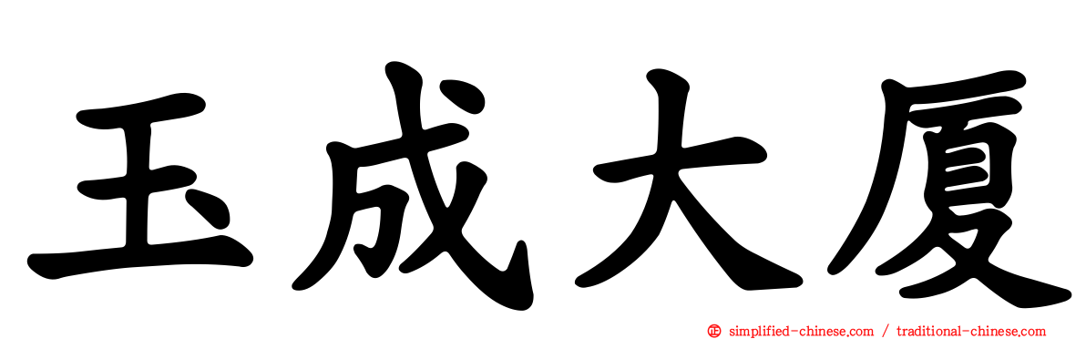 玉成大厦