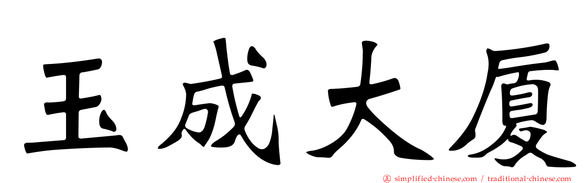 玉成大厦