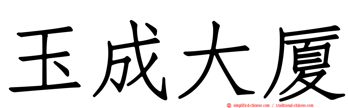 玉成大厦
