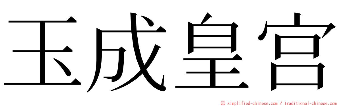 玉成皇宫 ming font