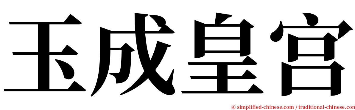 玉成皇宫 serif font