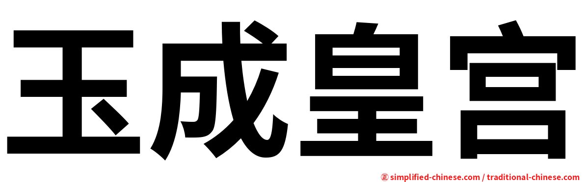 玉成皇宫