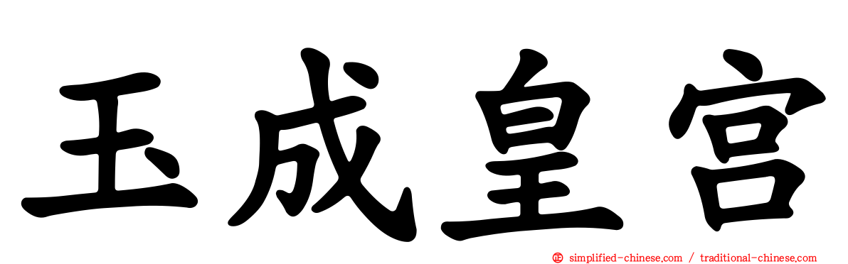 玉成皇宫