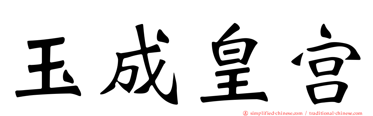 玉成皇宫