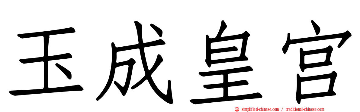 玉成皇宫