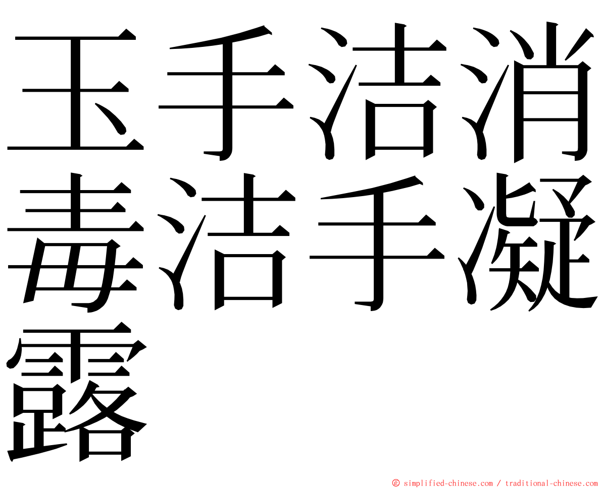 玉手洁消毒洁手凝露 ming font