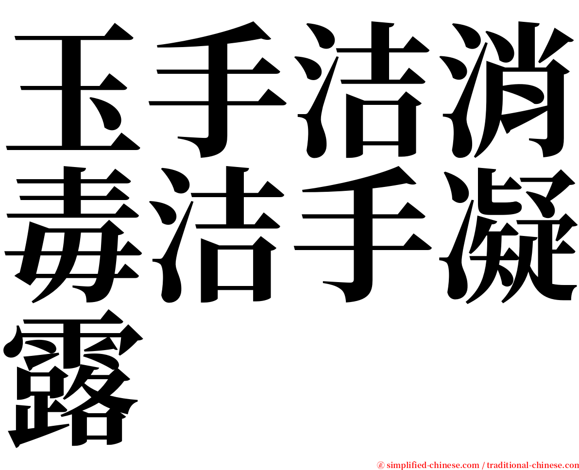 玉手洁消毒洁手凝露 serif font