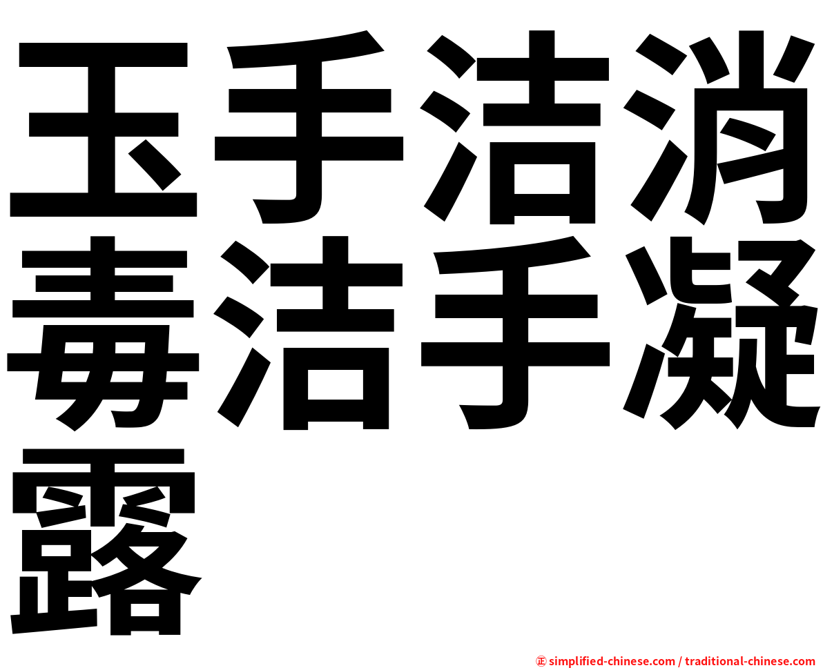 玉手洁消毒洁手凝露