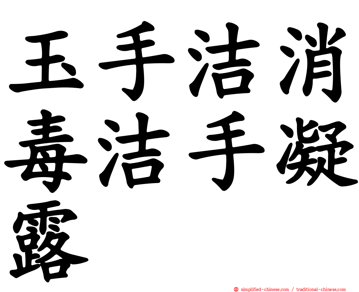 玉手洁消毒洁手凝露