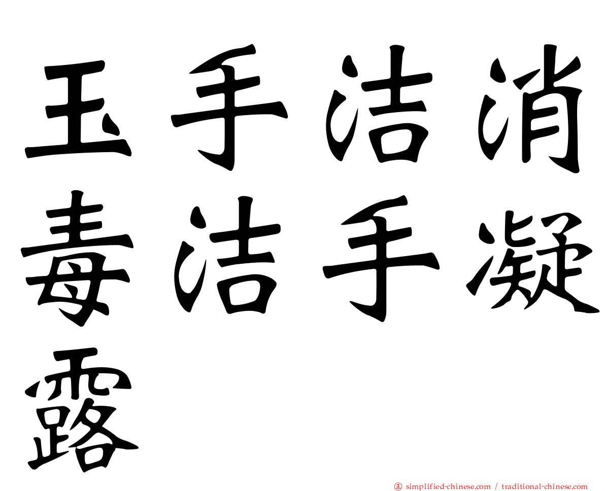 玉手洁消毒洁手凝露