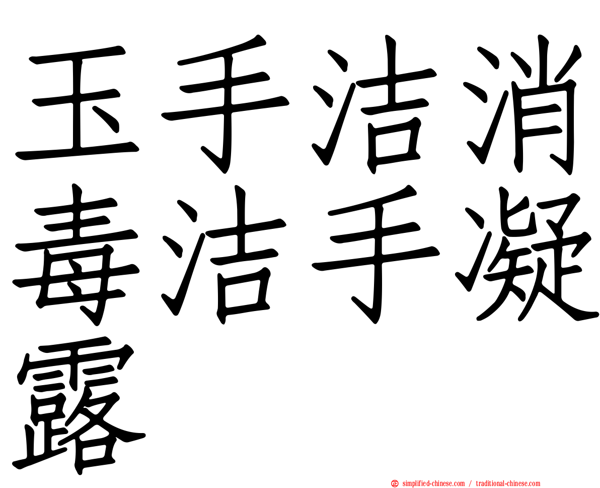 玉手洁消毒洁手凝露