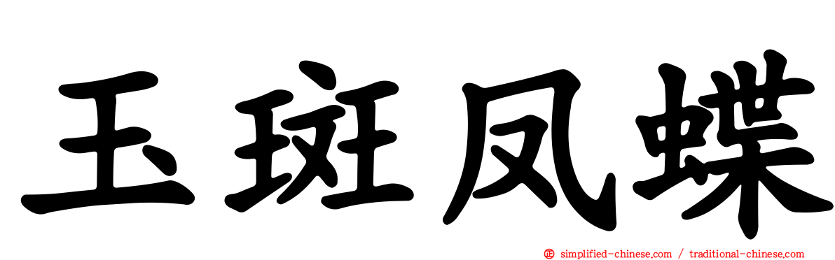 玉斑凤蝶