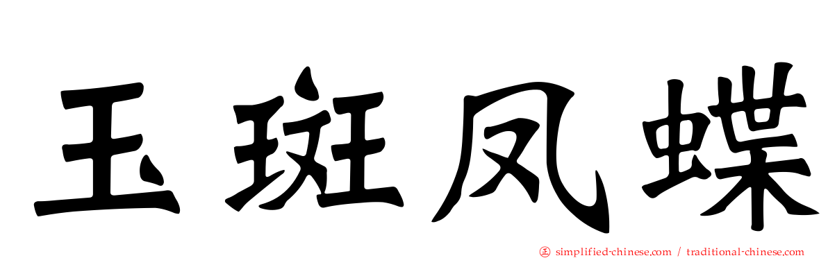 玉斑凤蝶