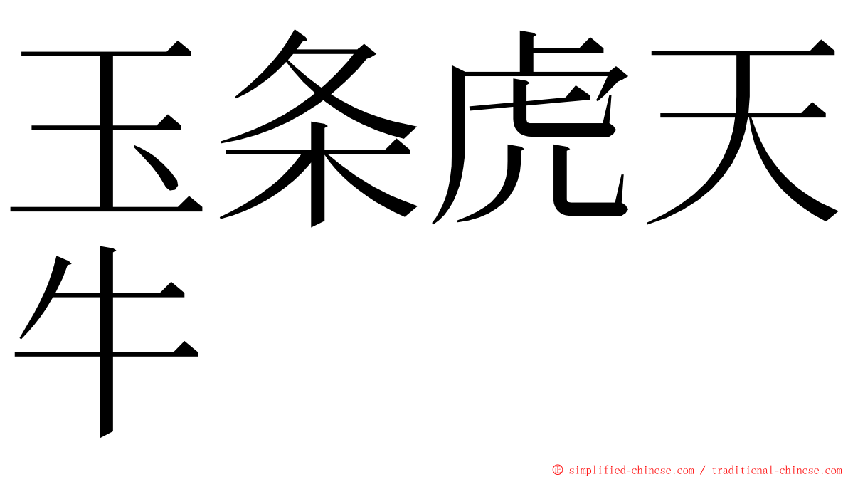 玉条虎天牛 ming font