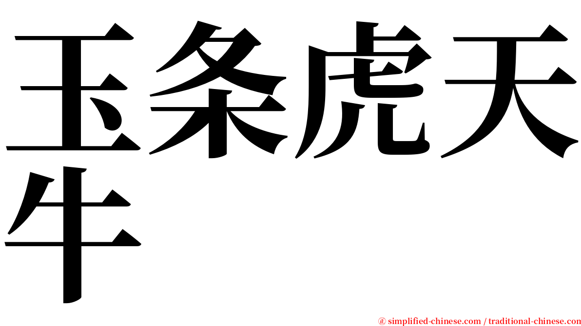 玉条虎天牛 serif font