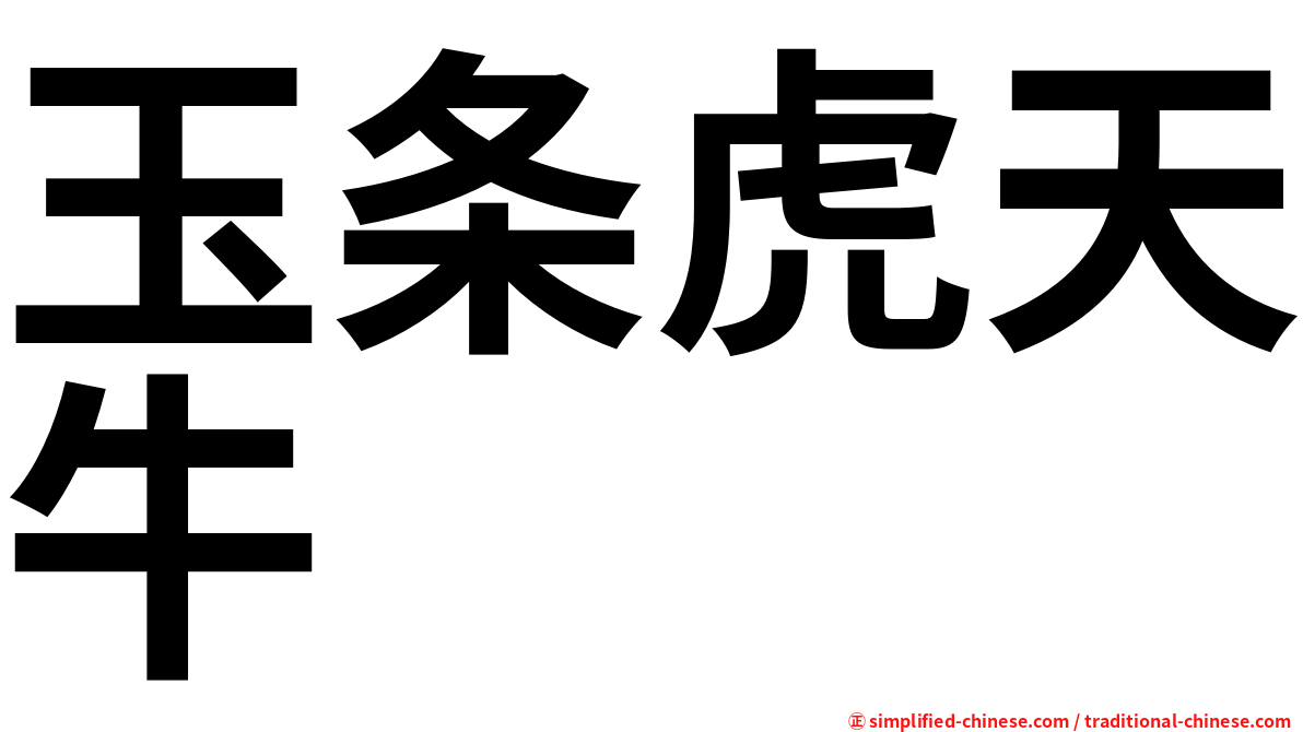 玉条虎天牛
