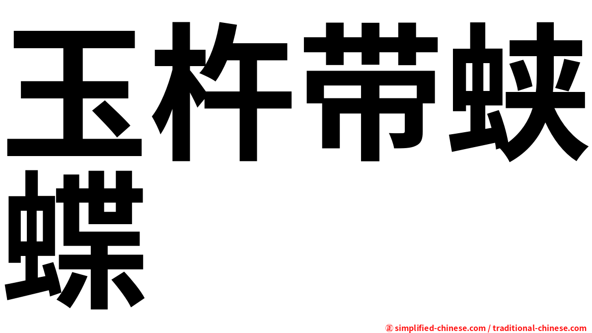 玉杵带蛱蝶