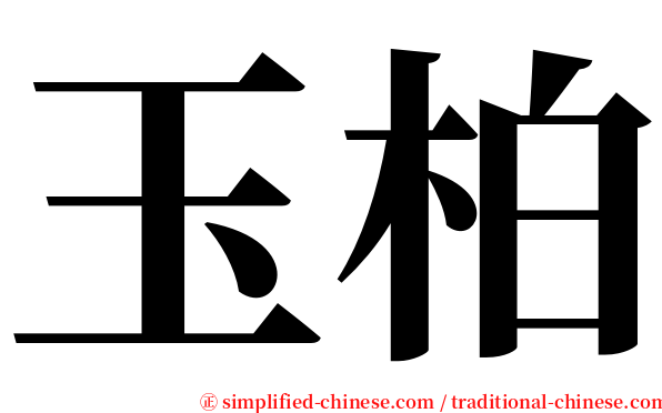 玉柏 serif font