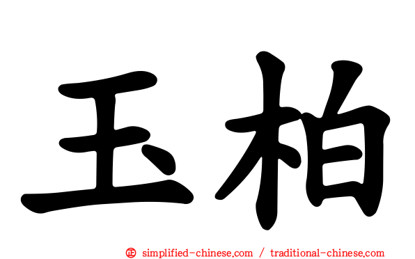 玉柏
