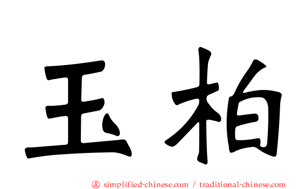玉柏