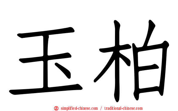 玉柏