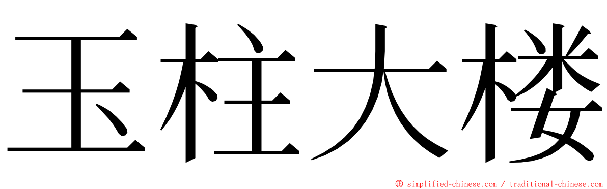 玉柱大楼 ming font