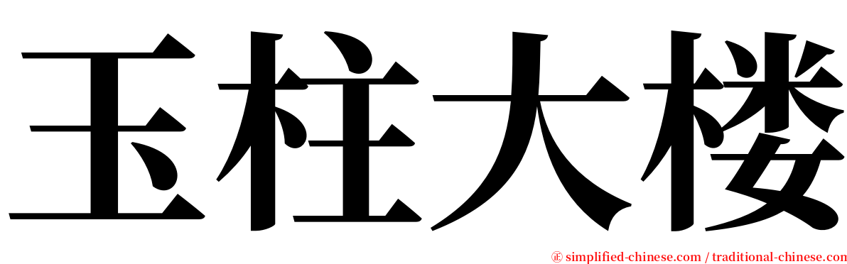 玉柱大楼 serif font
