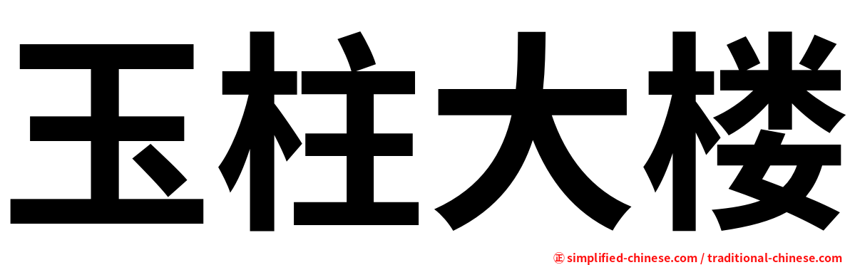 玉柱大楼