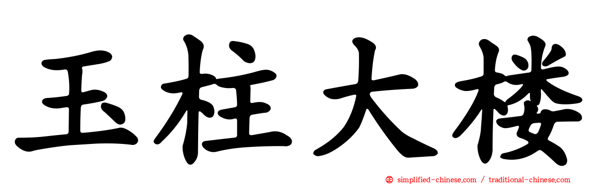 玉柱大楼