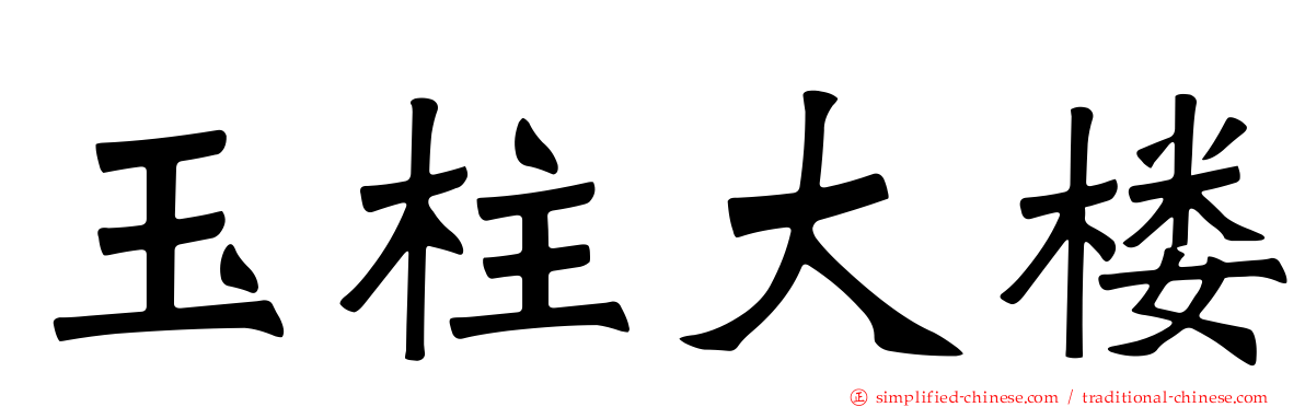 玉柱大楼