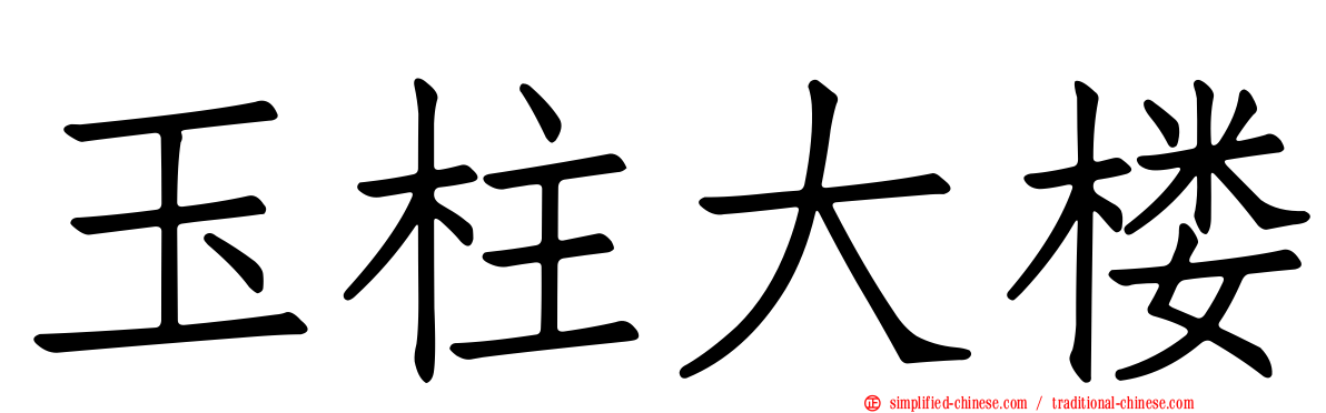 玉柱大楼