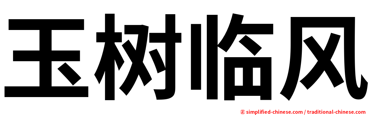 玉树临风