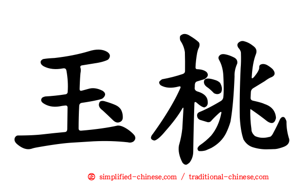 玉桃