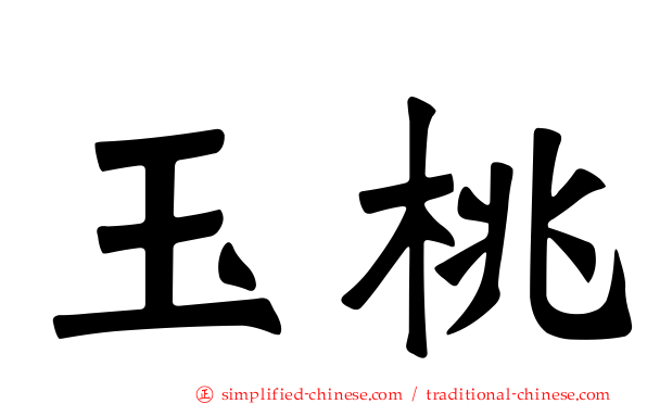 玉桃