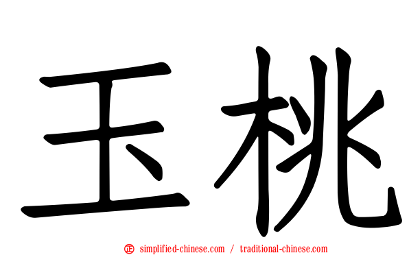 玉桃