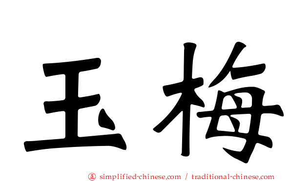 玉梅