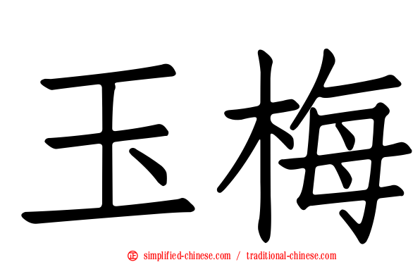 玉梅