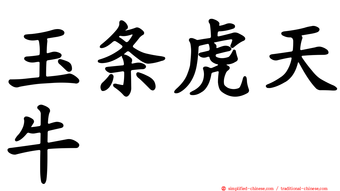 玉条虎天牛