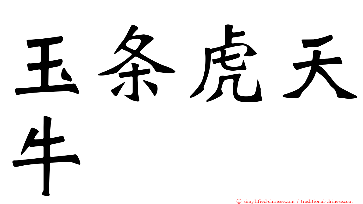 玉条虎天牛