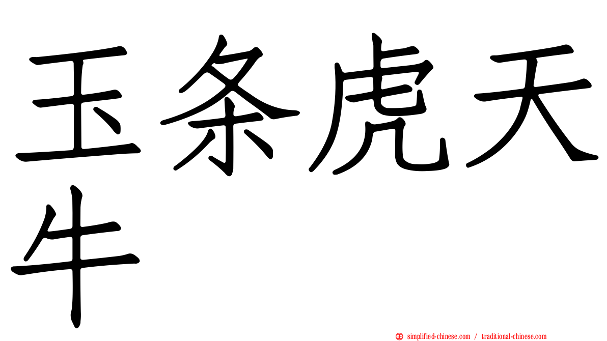 玉条虎天牛