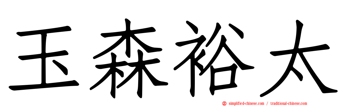 玉森裕太