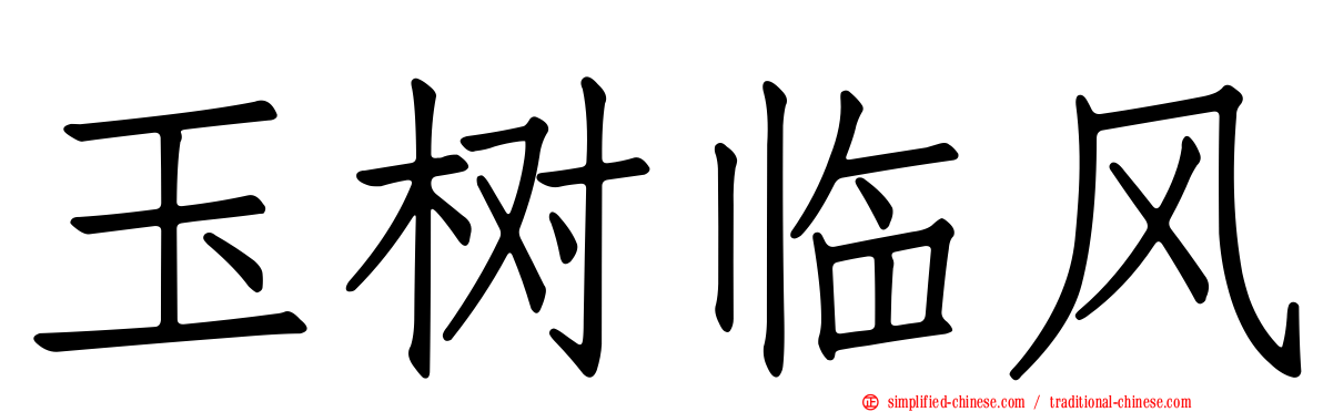 玉树临风