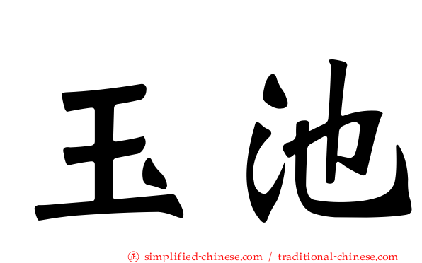 玉池