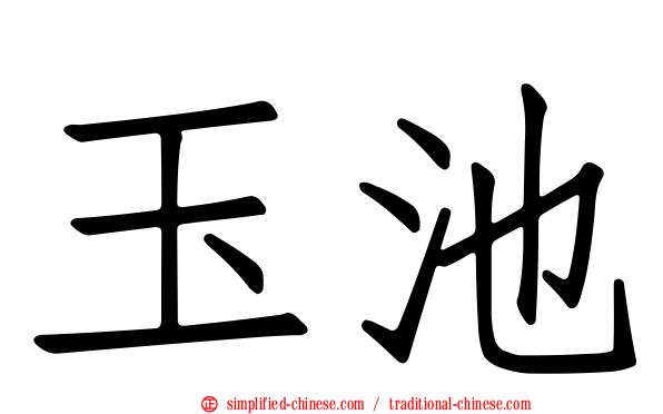 玉池