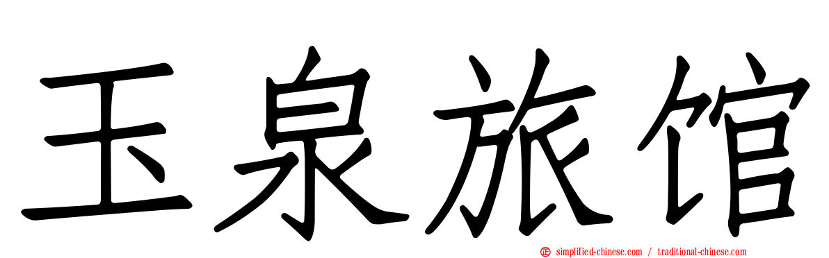 玉泉旅馆