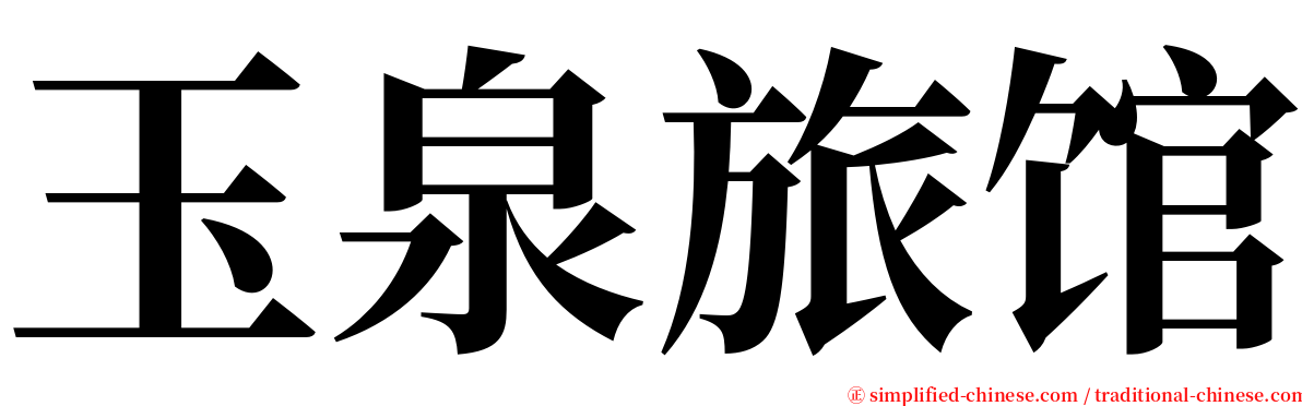 玉泉旅馆 serif font