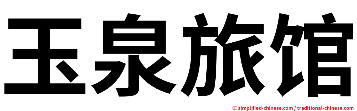 玉泉旅馆