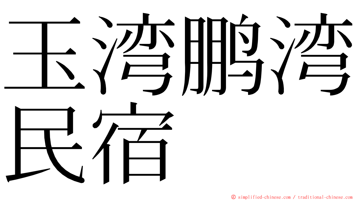 玉湾鹏湾民宿 ming font